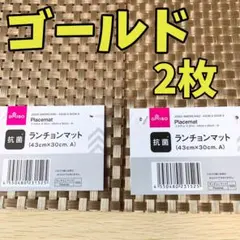 ダイソー 抗菌ランチョンマット ゴールド 2枚セット✨43×30cmのサムネイル