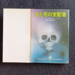 送料込　初版　生と死の支配者 ロバート・シルヴァーバーグ　早川書房