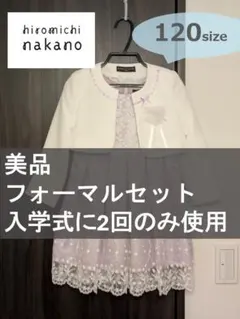 美品　hiromichi nakano フォーマルドレス 120 入学式 発表会のサムネイル