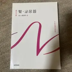 系統看護学講座 専門分野2 腎・泌尿器　成人看護学8