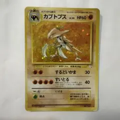 カブトプス ★ 第3弾拡張パック 化石の秘密