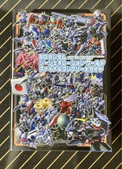 SDガンダムジージェネレーション ワールド ファイナルコンプリートガイド