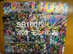 ポケモンカード SR 100枚 まとめ売り 引退品 【ポケモンのみ】