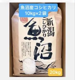 【農家直送】7年魚沼産コシヒカリ　精米20kgのサムネイル