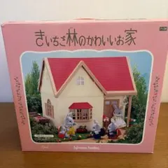 シルバニアファミリー きいちご林のかわいいお家