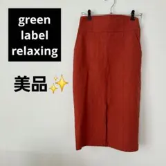 美品✨グリーンレーベルリラクシング　ストレッチタイトスカート　38