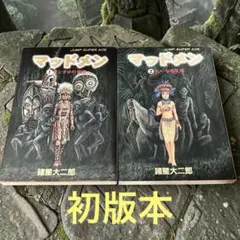 MUD MEN(マッドメン)最終版 諸星大二郎 - メルカリ
