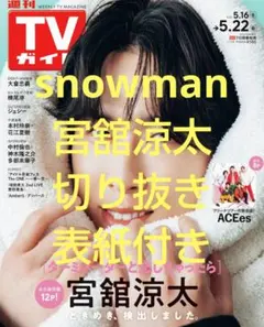 snowman宮舘涼太切り抜き⭐️表紙付き