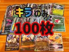 ポケモンカード　キラのみ　100枚　まとめ売り