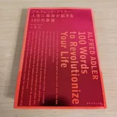 k-242 アルフレッド・アドラー人生に革命が起きる100の言葉 = ALFRE