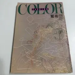 ファッションカラー NO.46 1992年 専門誌