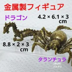 インテリア金属製フィギュア　蜘タランチュラ 龍ドラゴン竜