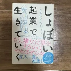 「しょぼい起業で生きていく」えらいてんちょう