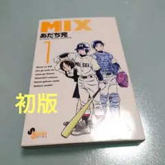 MIX 1巻 初版 あだち充 - メルカリ