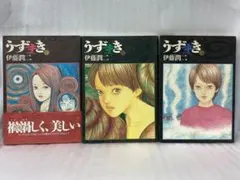 うずまき 全巻セット 伊藤潤二 1~3巻 3冊