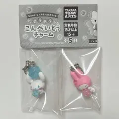 サンリオ こんぺいとうチャーム シナモン シナモロール マイメロディ 2点セット