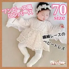 70 ベビードレス レース ロンパース ワンピース セレモニー フォーマル