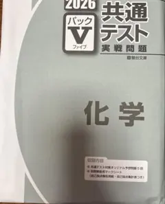 共通テスト実践問題パックV2026 化学