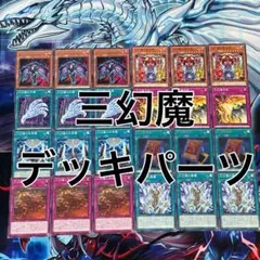 遊戯王 三幻魔 全8種22枚 デッキパーツ - メルカリ