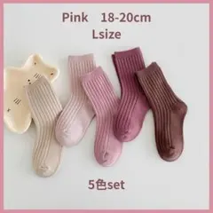 キッズ靴下 18－20㎝ ピンク 5足セット リブソックス シンプル 子供