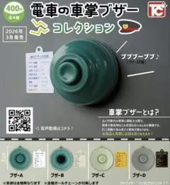 TOYS CABIN 電車の車掌ブザーコレクション ブザーB,D
