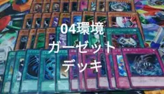 遊戯王　04環境 ガーゼット　デッキ　構築済み