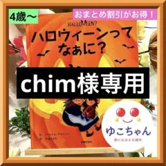 chim様 リクエスト 2点 まとめ商品