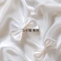 ユイ様 オーダーメイド品