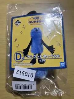 さ*※様 パペットスンスン 一番くじ D賞 マスコットぬいぐるみ