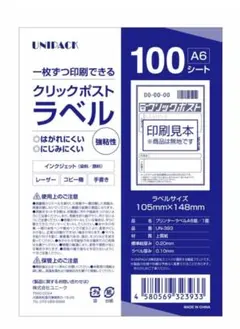 ラベル シール ［ A6 100枚／1面 ］ クリックポスト シール 用紙