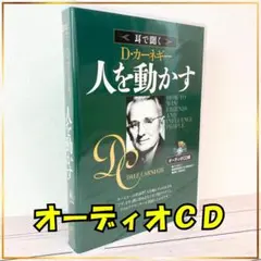激レア廃盤❗️D・カーネギー 「人を動かす」オーディオCD　全２巻CD８枚組 耳で聞く D・カーネギー 「人を動かす」「道は開ける」オーディオCD版