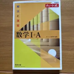チャート式解法と演習数学1+A新課程2021