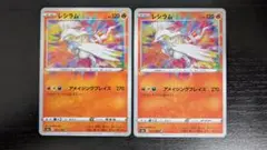 レシラム　アメイジングレア　2枚