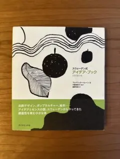 スウェーデン式アイデア・ブック