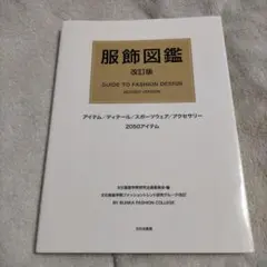服飾図鑑 : アイテム/ディテール/スポーツウェア/アクセサリー2050アイテム