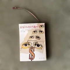 百万ドルを取り返せ！