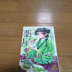 薬屋のひとりごと 1巻　初版