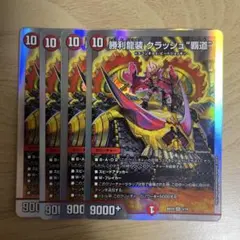 勝利龍装 クラッシュ覇道 4枚
