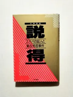 説得　エホバの証人と輸血拒否事件