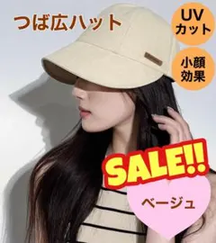 【セール】つば広ハット　UVカット　紫外線防止　日除け防止　折りたたみ ベージュ
