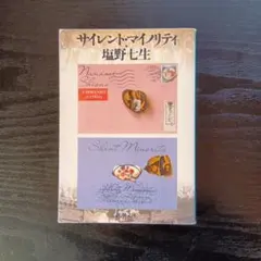 サイレント・マイリティ 塩野七生