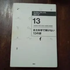 まだ科学で解けない13の謎