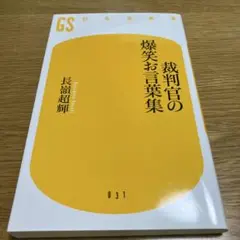 裁判官の爆笑お言葉集