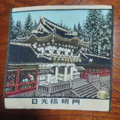 レトロ　日光陽明門　錦織のサムネイル