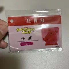 たべっ子どうぶつLAND 社員証 かば