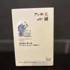 アッホ夫婦