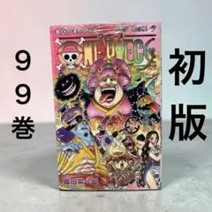 初版未開封】ONEPIECE ワンピース 99巻 - メルカリ