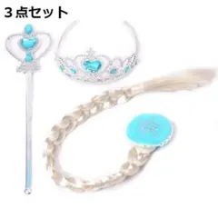 エルサ風 ステッキ ティアラ 付髪 プリンセス　コスプレ　3点セット