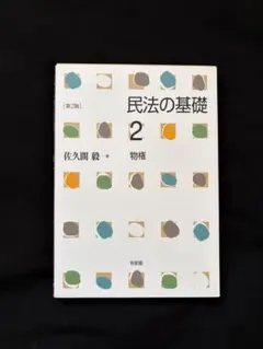 民法の基礎 2 物権 第2版
