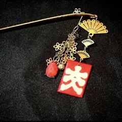 一点のみ/満員御礼!大入袋!簪/かんざし 髪飾り 着物 浴衣 歌舞伎 商売繁盛